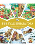 Във вълшебната гора: Горски пазар + Горската воденица