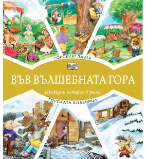 Във вълшебната гора: Горски пазар + Горската воденица