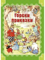 Горски приказки (Инфодар)