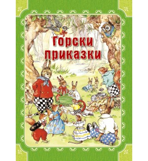 Горски приказки (Инфодар)