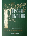Горски пътник (Ново допълнено издание)