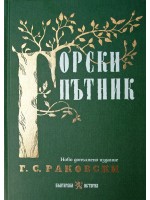 Горски пътник (Ново допълнено издание)
