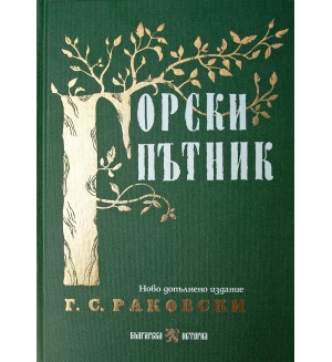Горски пътник (Ново допълнено издание)