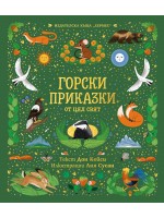 Горски приказки от цял свят