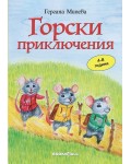 Горски приключения