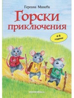 Горски приключения