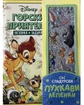 Горски приятели (История и задачи)