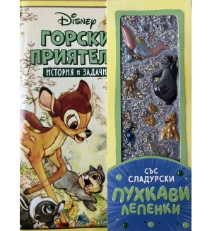 Горски приятели (История и задачи)