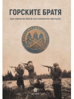 Горските братя