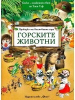 Горските животни (Приказки от вълшебната гора 1)