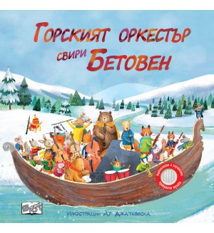 Горският оркестър свири Бетовен