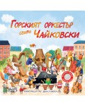 Горският оркестър свири Чайковски
