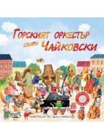 Горският оркестър свири Чайковски