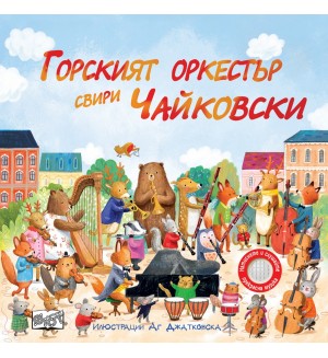 Горският оркестър свири Чайковски
