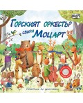 Горският оркестър свири Моцарт