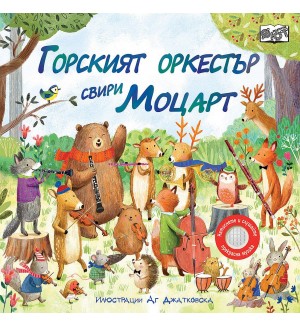 Горският оркестър свири Моцарт