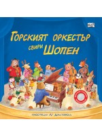 Горският оркестър свири Шопен (музикални откъси)
