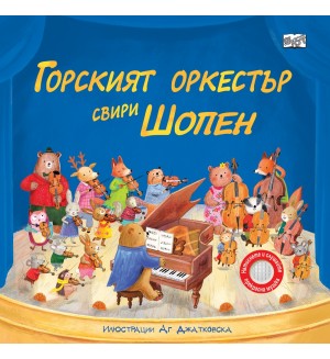 Горският оркестър свири Шопен (музикални откъси)