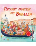 Горският оркестър свири Вивалди