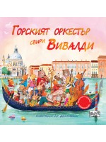 Горският оркестър свири Вивалди