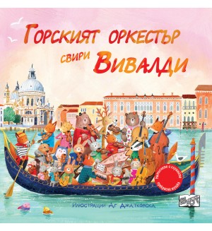 Горският оркестър свири Вивалди