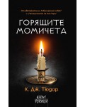 Горящите момичета
