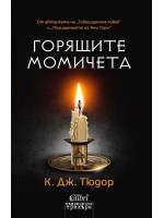 Горящите момичета