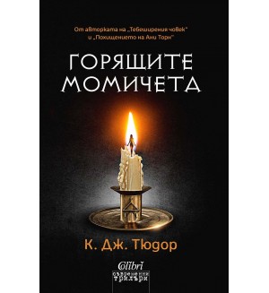Горящите момичета