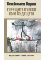 Горящите пътеки към бъдещето Горящите пътеки към бъдещето