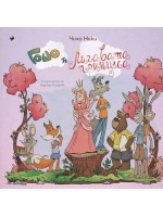 Гошо и лигавата принцеса