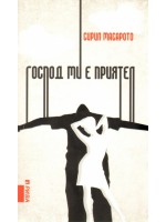 Господ ми е приятел