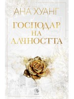 Господар на алчността (Господари на греха 3)