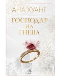 Господар на гнева (Господари на греха 1)