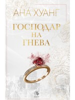Господар на гнева (Господари на греха 1)