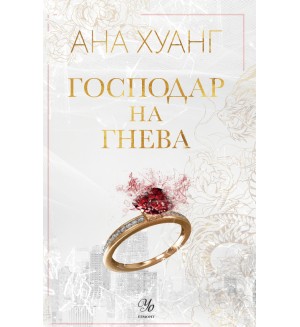 Господар на гнева (Господари на греха 1)