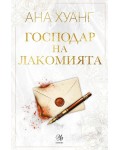 Господар на лакомията (Господари на греха 6)