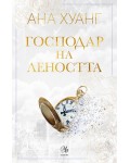 Господар на леността (Господари на греха 4)