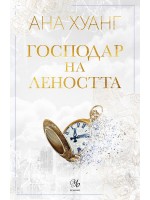 Господар на леността (Господари на греха 4)