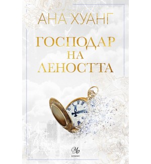 Господар на леността (Господари на греха 4)