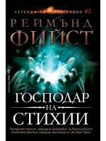 Господар на стихии (Легенда за Огнегривия 3)