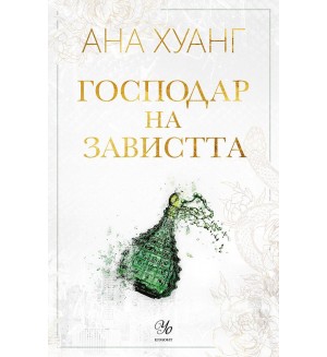 Господар на завистта (Господари на греха 5)