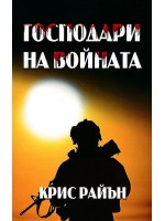 Господари на войната