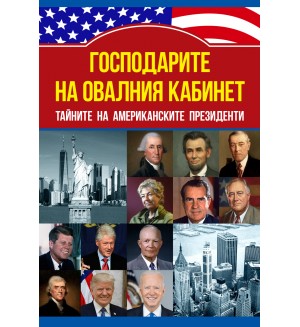 Господарите на овалния кабинет. Тайните на американските президенти