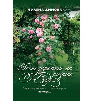 Господарката на розите