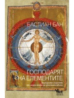 Господарят на елементите. Природните същества от гледна точка на християнството