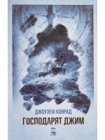 Господарят Джим
