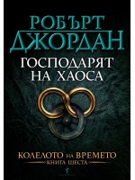 Господарят на Хаоса (Колелото на времето 6)