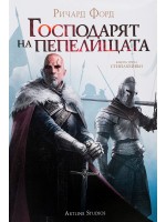 Господарят на пепелищата (Стийлхейвън 3)