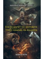 Господарят на зверовете / Трите камъка на съдбата (книга-игра)