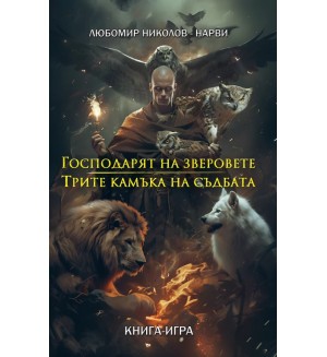 Господарят на зверовете / Трите камъка на съдбата (книга-игра)